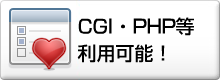 CGI・PHP等 利用可能！