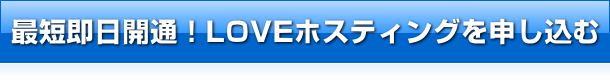 最短即日開通！LOVEホスティングを申し込む