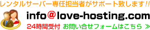 レンタルサーバー専任担当者がサポート致します!!