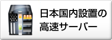 日本国内設置の高速サーバー