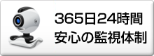 365日24時間 安心の監視体制