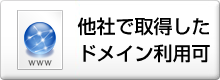 他社で取得したドメイン利用可