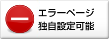 エラーページ独自設定可能