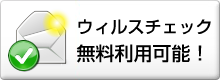 ウィルスチェック無料利用可能！