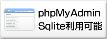 phpMyAdmin Sqlite利用可能