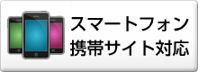 スマートフォン 携帯サイト対応