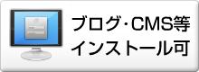 ブログ・CMS等 インストール可