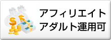 アフィリエイトアダルト運用可