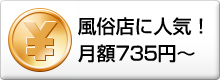 風俗店に人気！月額735円～