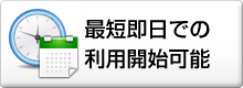 最短即日での利用開始可能