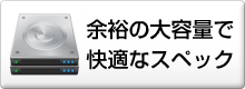 余裕の大容量で快適なスペック