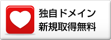 独自ドメイン新規取得無料