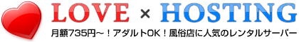 【月額735円～】アダルトOK！風俗レンタルサーバー「LOVEホスティング」