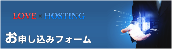 お申し込みフォーム