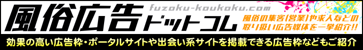 風俗広告ドットコム